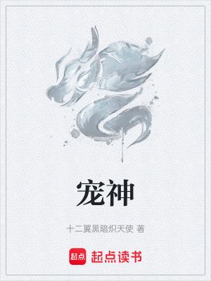 宠神十二翼黑暗炽天使起点 宠神十二翼黑暗炽天使起点