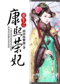 重生之康熙荣妃笔趣阁 重生之康熙荣妃笔趣阁