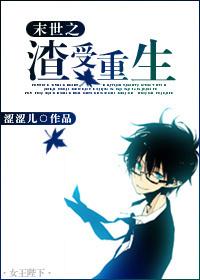 末世之渣受重生by伏翼 末世之渣受重生by伏翼
