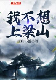 我不想上梁山TXT 我不想上梁山TXT
