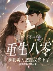 重生八零糙汉的宠妻 重生八零糙汉的宠妻