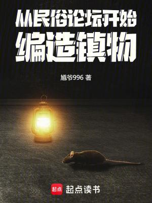 编造镇物首发 编造镇物首发