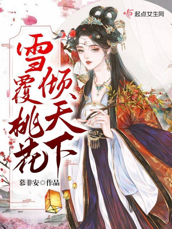 雪压桃花 雪压桃花