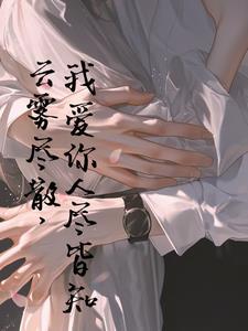 云雾散尽世人皆知我爱你什么意思 云雾散尽世人皆知我爱你什么意思