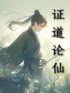 证道之圣 证道之圣