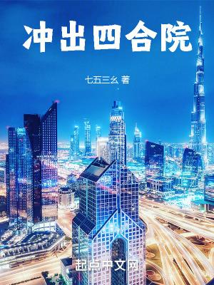 冲出四合院最新章节更新 冲出四合院最新章节更新