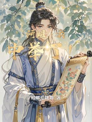 阿姐我中举了 阿姐我中举了