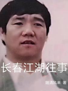 长春江湖往事之孙世贤 长春江湖往事之孙世贤