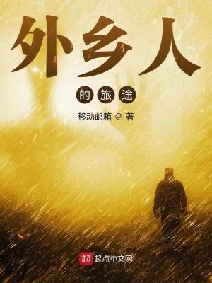 外乡人的旅途起点 外乡人的旅途起点