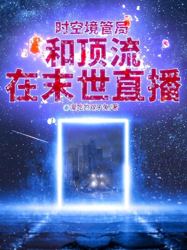 女主是时空管理局 女主是时空管理局