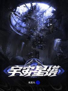 宇宙塔防 宇宙塔防