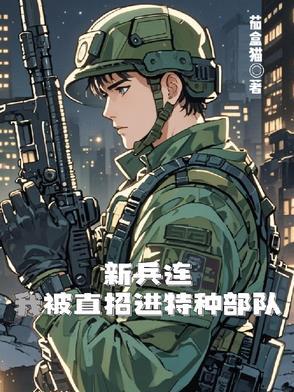 让你管理新兵连竟成特种部队了 让你管理新兵连竟成特种部队了