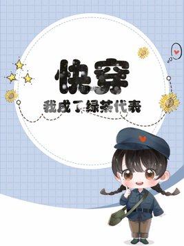穿成绿茶我红了 穿成绿茶我红了