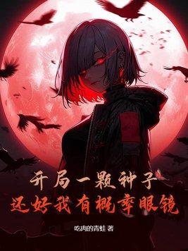 开局一颗种子还好我有概率眼镜 开局一颗种子还好我有概率眼镜