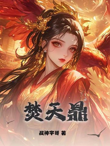 焚天鼎冮尘全文阅读 焚天鼎冮尘全文阅读