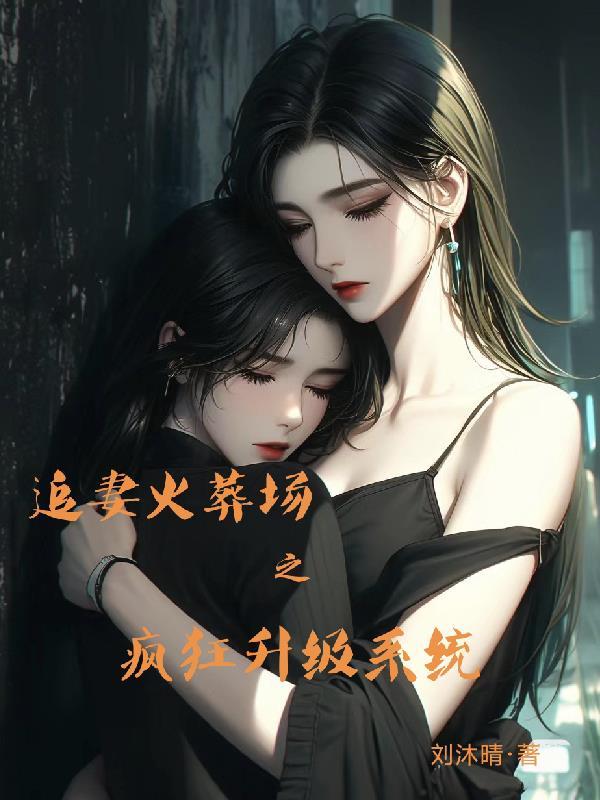 追妻火葬场qq阅读 追妻火葬场qq阅读