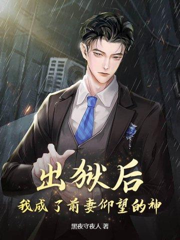 出狱之后我怀了渣男的种阅读 出狱之后我怀了渣男的种阅读