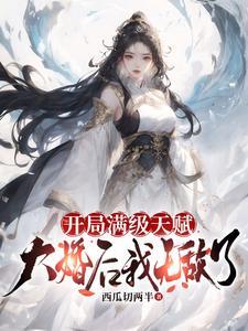 开局满天赋免费阅读 开局满天赋免费阅读