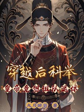 穿越参加科举gl 穿越参加科举gl