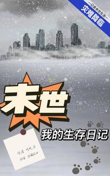 末世之我的生存日记 末世之我的生存日记