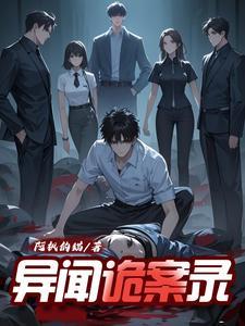 诡秘异闻 诡秘异闻