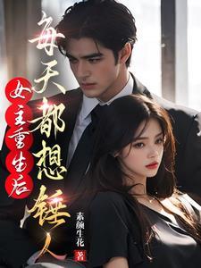 女主重生后只想多我运气 女主重生后只想多我运气