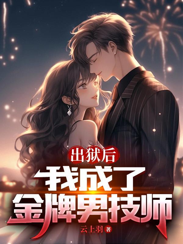 我出狱以后总上热搜 我出狱以后总上热搜