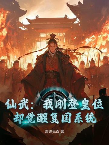 刚刚穿越到这个名为仙武大陆 刚刚穿越到这个名为仙武大陆