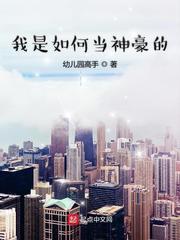 我是如何当神豪的TXT 我是如何当神豪的TXT