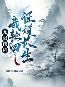 主角修炼轮回诀的 主角修炼轮回诀的
