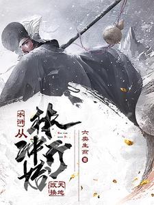 穿越水浒林冲 穿越水浒林冲