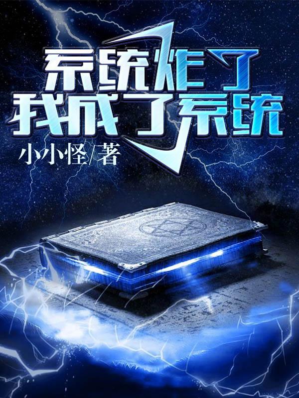 系统炸了我成了系统百度百科 系统炸了我成了系统百度百科