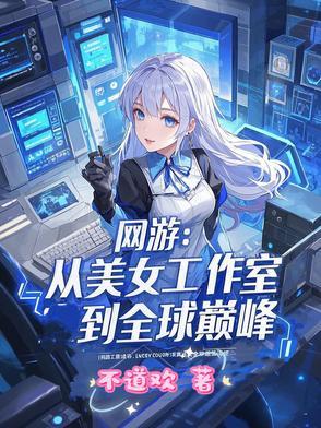 有个网游主角加入女工作室 有个网游主角加入女工作室