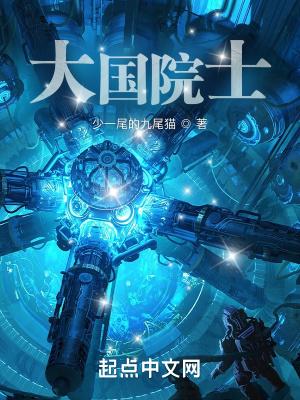 大国院士免费完整版 大国院士免费完整版