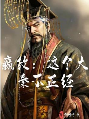大秦嬴政的逆子 大秦嬴政的逆子