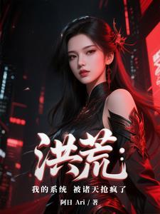 洪荒我成了系统 洪荒我成了系统