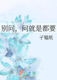 问就是不在 问就是不在
