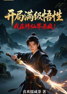开局拥有满级修为 开局拥有满级修为