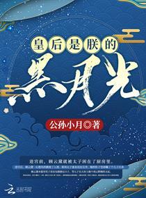 皇后是朕的黑月光全集免费观看 皇后是朕的黑月光全集免费观看