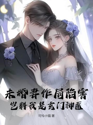 玄幻未婚妻 玄幻未婚妻