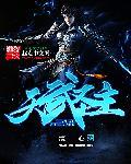 天武圣王为什么没死 天武圣王为什么没死