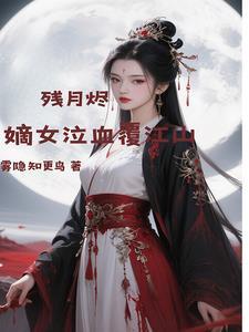 嫡女重生残王的逆天妃免费阅读 嫡女重生残王的逆天妃免费阅读