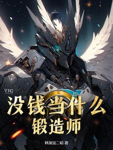 没钱当什么锻造师比较好 没钱当什么锻造师比较好