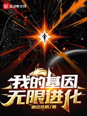 我的基因无限进化等级划分 我的基因无限进化等级划分