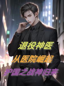 退役归来战神身份被曝光 退役归来战神身份被曝光