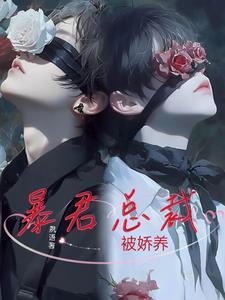 暴君总裁的狂烈烙 暴君总裁的狂烈烙