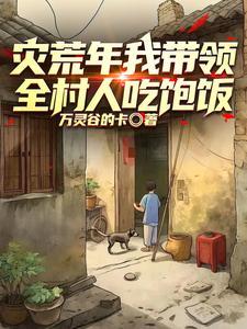 重生五八年大饥荒 重生五八年大饥荒