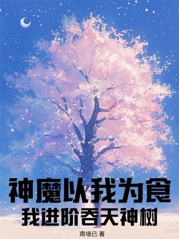 魔神吞天的顺序 魔神吞天的顺序