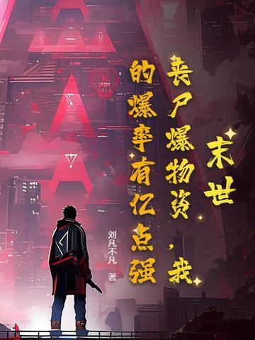 我的爆率有亿点强!听书 我的爆率有亿点强!听书