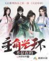 主角光环不存在的女主 主角光环不存在的女主